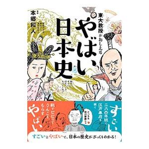 東大教授がおしえるやばい日本史／本郷和人｜netoff