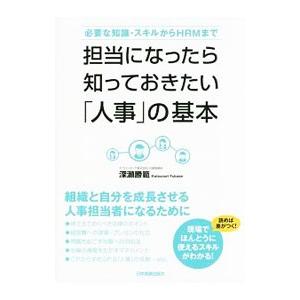 担当になったら知っておきたい「人事」の基本／深瀬勝範