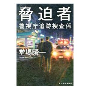 脅迫者（警視庁追跡捜査係シリーズ8）／堂場瞬一