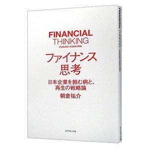 ファイナンス思考／朝倉祐介