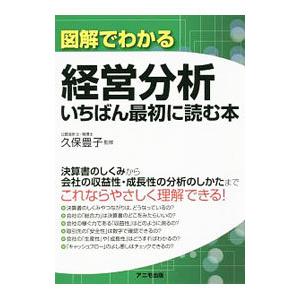 図解でわかる経営分析いちばん最初に読む本／久保豊子