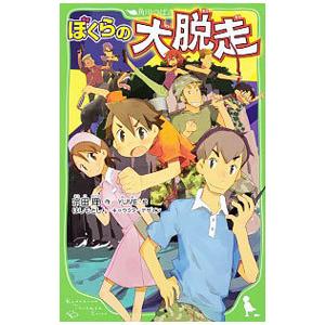 ぼくらの大脱走 （ぼくらシリーズ２４）／宗田理