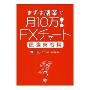 まずは副業で月10万！FXチャート最強実戦集／野田しょうご
