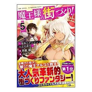 魔王様の街づくり！ ５／月夜涙