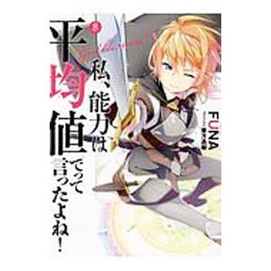 私、能力は平均値でって言ったよね！ 8／FUNA