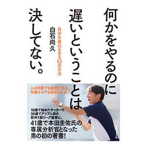 何かをやるのに遅いということは決してない。／白石尚久