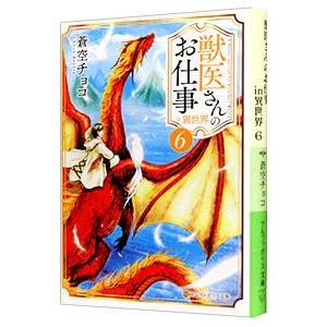 獣医さんのお仕事in異世界 6／蒼空チョコ