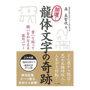 開運！竜体文字の奇跡／森美智代（1962〜）