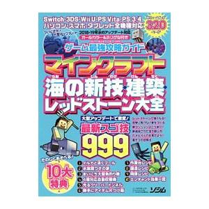ゲーム最強攻略ガイドマインクラフト海の新技・建築・レッドストーン大全／Project KK