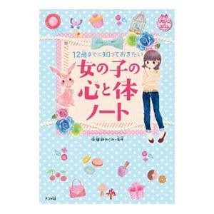 12歳までに知っておきたい女の子の心と体ノート／保健師めぐみ