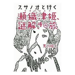スサノオと行く瀬織津姫、謎解きの旅／荒川祐二