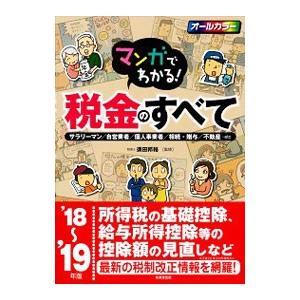 マンガでわかる！税金のすべて ’１８〜’１９年版／須田邦裕