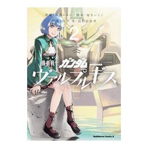 機動戦士ガンダム ヴァルプルギス 2／葛木ヒヨン