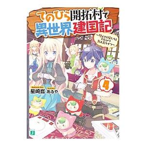 てのひら開拓村で異世界建国記−増えてく嫁たちとのんびり無人島ライフ− 4／星崎崑