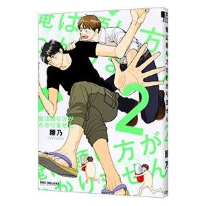 俺は頼り方がわかりません 2／腰乃