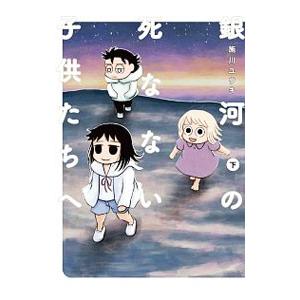 銀河の死なない子供たちへの商品一覧 通販 Yahoo ショッピング