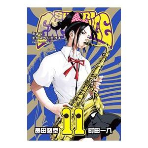 SHIORI EXPERIENCE〜ジミなわたしとヘンなおじさん〜 11／長田悠幸