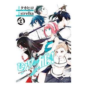 ヒノワが征く 2 Strelka タカヒロ Bk Bookfanプレミアム 通販 Yahoo ショッピング