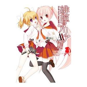 緋弾のアリアAA 14／赤松中学