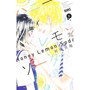 ハニーレモンソーダ 8／村田真優