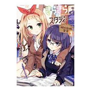 きらきら☆スタディー−絶対合格宣言− 3／華々つぼみ