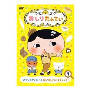 DVD／おしりたんてい（1） ププッとかいけつ！おしりたんていとうじょう！
