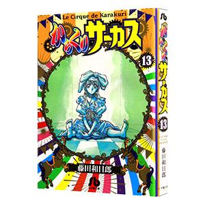 からくりサーカス 13 小学館文庫コミック版 藤田和日郎 フジタカズヒロ 文庫 Hmv Books Online Yahoo 店 通販 Yahoo ショッピング