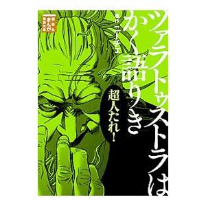 ツァラトゥストラはかく語りき／十常アキ