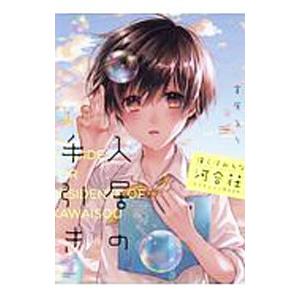 僕らはみんな河合荘 コレクションBOOK 入居の手引き／宮原るり