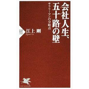 会社人生、五十路の壁／江上剛