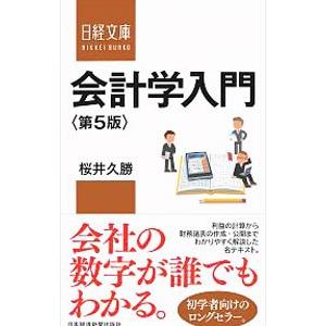会計学入門／桜井久勝