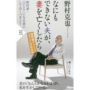 なにもできない夫が、妻を亡くしたら／野村克也
