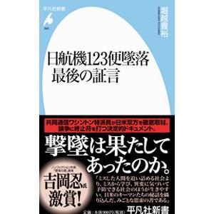 日航機１２３便墜落最後の証言／堀越豊裕