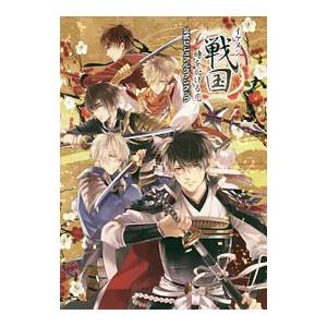 イケメン戦国◆時をかける恋公式ビジュアルファンブック／一二三書房