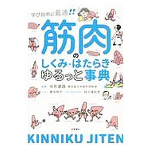 筋肉のしくみ・はたらきゆるっと事典／坂井建雄