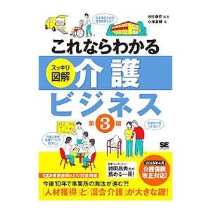 これならわかる〈スッキリ図解〉介護ビジネス／辻川泰史
