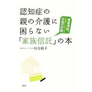 認知症の親の介護に困らない「家族信託」の本/杉谷範子の商品画像