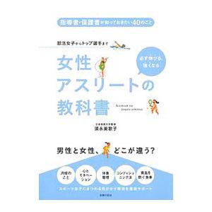 女性アスリートの教科書／須永美歌子