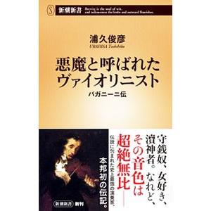 悪魔と呼ばれたヴァイオリニスト／浦久俊彦