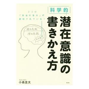 科学的潜在意識の書きかえ方／小森圭太