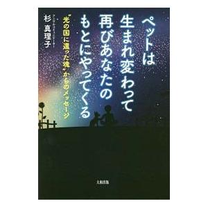 ペットは生まれ変わって再びあなたのもとにやってくる／杉真理子