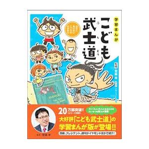 学習まんがこども武士道／斎藤孝（１９６０〜）