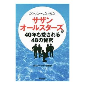 サザンオールスターズが４０年も愛される４８の秘密／ＳＡＳウォッチャー編集部