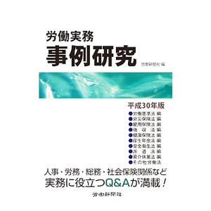労働実務事例研究 平成３０年版／労働新聞社
