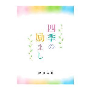 四季の励まし／池田大作