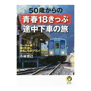 50歳からの青春18きっぷ途中下車の旅／小林克己（1946〜）
