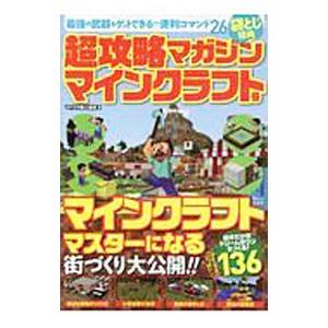 超攻略マガジンマインクラフト号／マイクラ職人組合｜ネットオフ ヤフー店