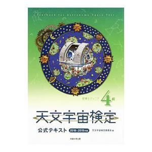 天文宇宙検定公式テキスト 4級の買取情報