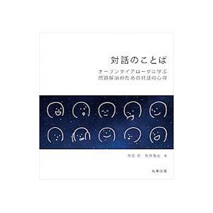 対話のことば／井庭崇