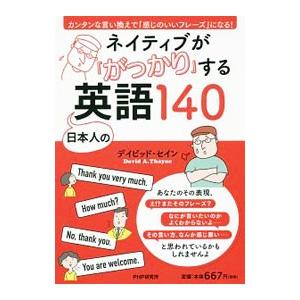 ネイティブが「がっかり」する日本人の英語140／ThayneDavid